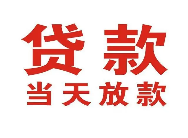 黄潭镇个人借钱|黄潭镇借钱公司|黄潭镇个人周转借款